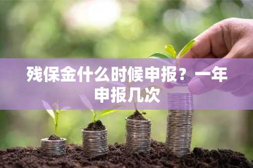 残保金什么时候申报？一年申报几次