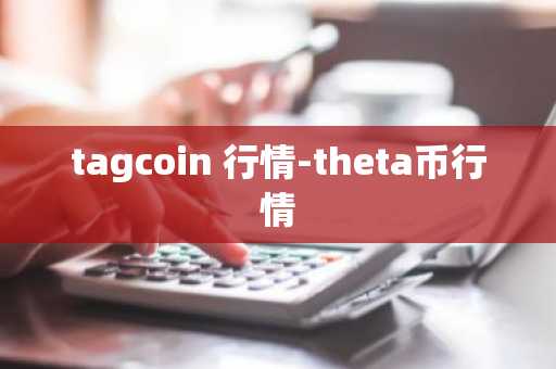 tagcoin 行情-theta币行情