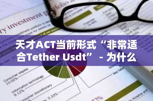 天才ACT当前形式“非常适合Tether Usdt” - 为什么！