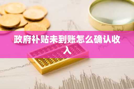 政府补贴未到账怎么确认收入