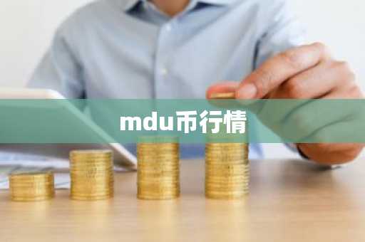 mdu币行情