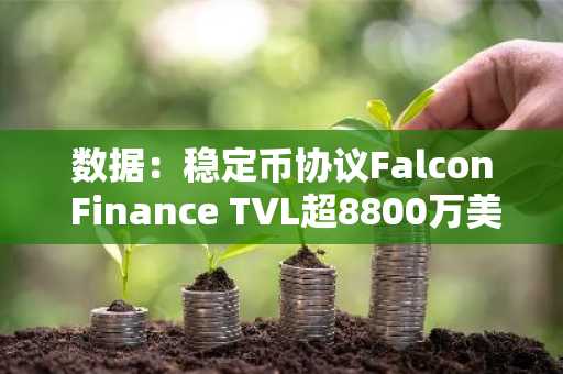 数据：稳定币协议Falcon Finance TVL超8800万美元