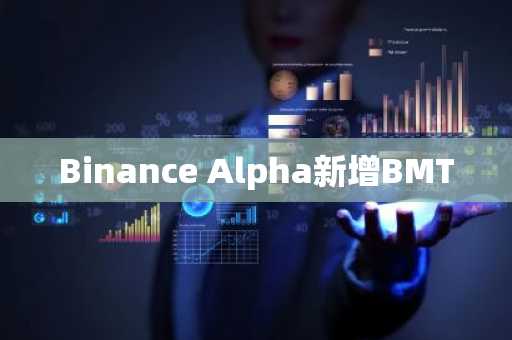 Binance Alpha新增BMT