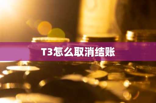 T3怎么取消结账