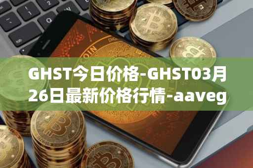 GHST今日价格-GHST03月26日最新价格行情-aavegotchi最新走势消息