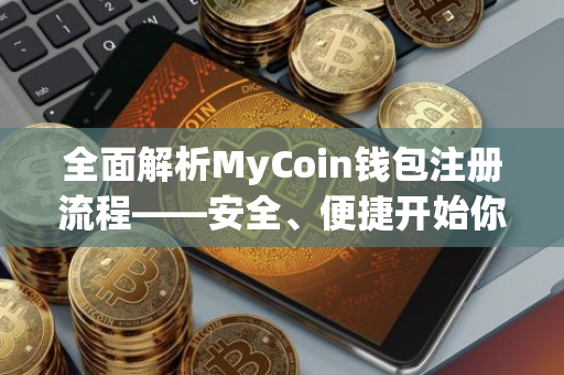 全面解析MyCoin钱包注册流程——安全、便捷开始你的数字资产管理之旅