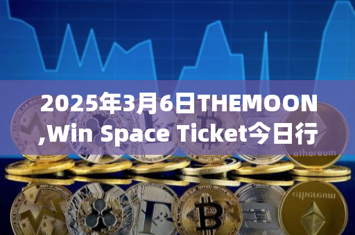 2025年3月6日THEMOON,Win Space Ticket今日行情最新价格