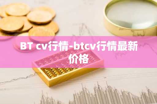 BT cv行情-btcv行情最新价格