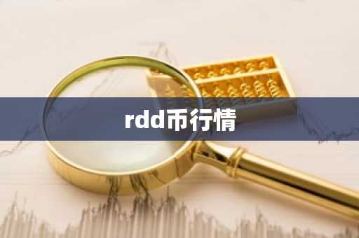 rdd币行情