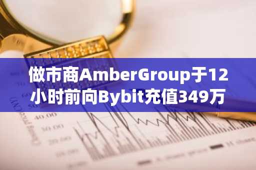 做市商AmberGroup于12小时前向Bybit充值349万枚VIRTUAL