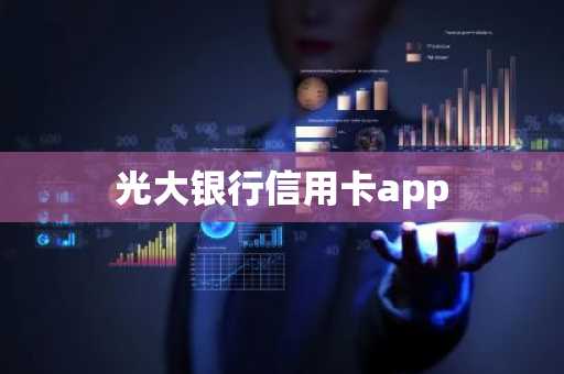 光大银行信用卡app