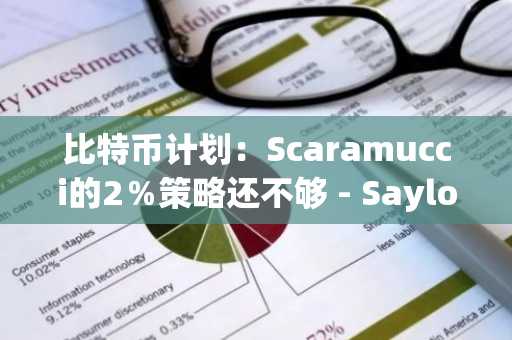 比特币计划：Scaramucci的2％策略还不够 - Saylor称其为矛盾