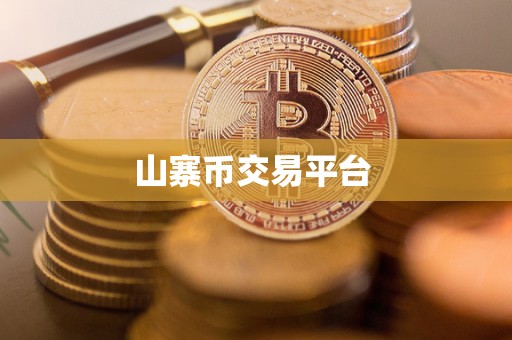 山寨币交易平台 山寨币交易平台