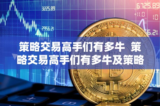 策略交易高手们有多牛 策略交易高手们有多牛及策略交易 策略交易高手们有多牛 策略交易高手们有多牛及策略交易