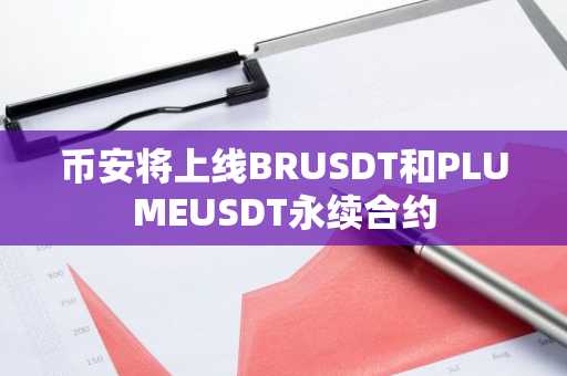 币安将上线BRUSDT和PLUMEUSDT永续合约