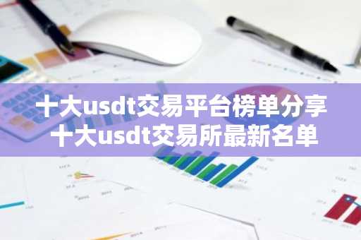 十大usdt交易平台榜单分享 十大usdt交易所最新名单