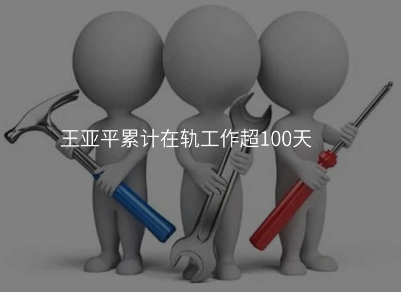 王亚平累计在轨工作超100天