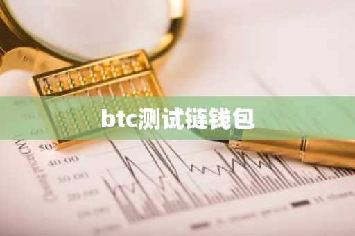 btc测试链钱包