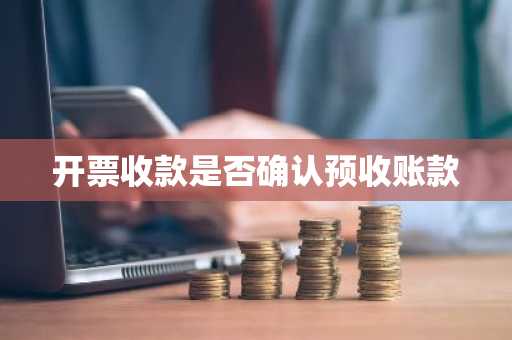 开票收款是否确认预收账款