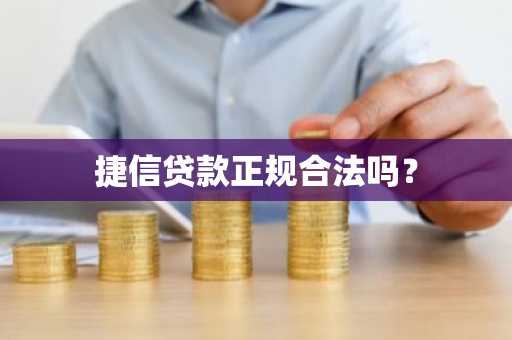 捷信贷款正规合法吗？