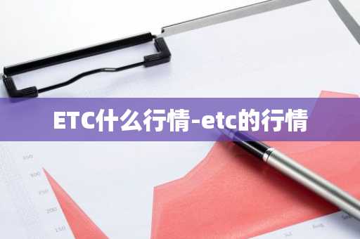 ETC什么行情-etc的行情