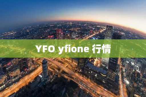 YFO yfione 行情