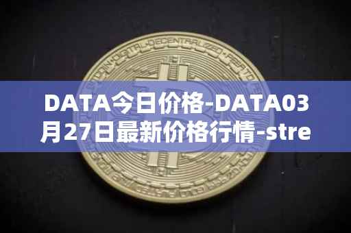 DATA今日价格-DATA03月27日最新价格行情-streamr-datacoin最新走势消息