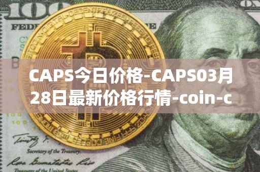 CAPS今日价格-CAPS03月28日最新价格行情-coin-capsule最新走势消息