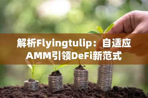 解析Flyingtulip：自适应AMM引领DeFi新范式