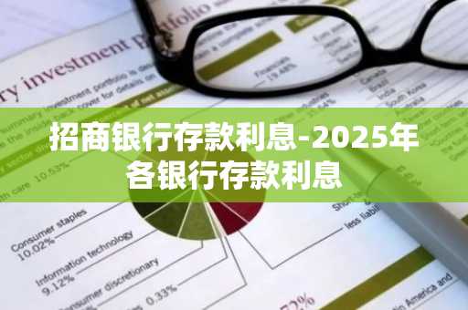 招商银行存款利息-2025年各银行存款利息