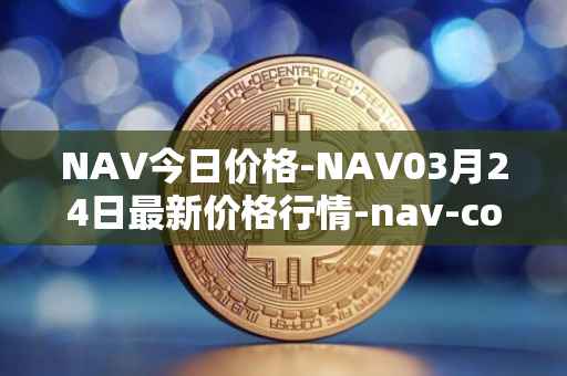 NAV今日价格-NAV03月24日最新价格行情-nav-coin最新走势消息