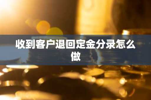 收到客户退回定金分录怎么做