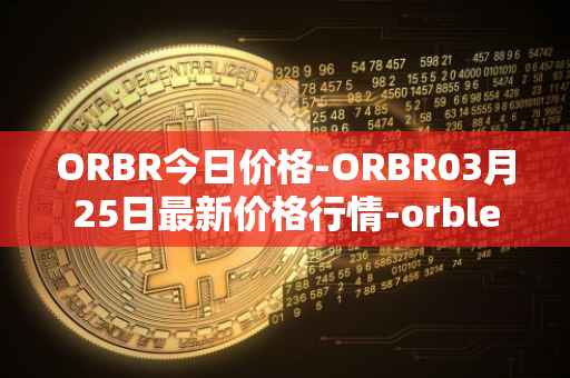 ORBR今日价格-ORBR03月25日最新价格行情-orbler最新走势消息