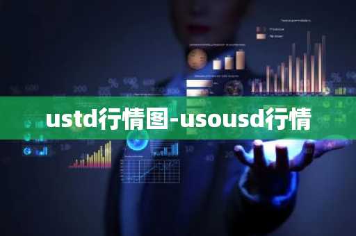 ustd行情图-usousd行情