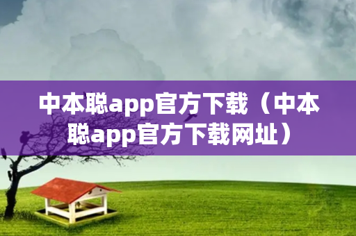 中本聪app官方下载（中本聪app官方下载网址）