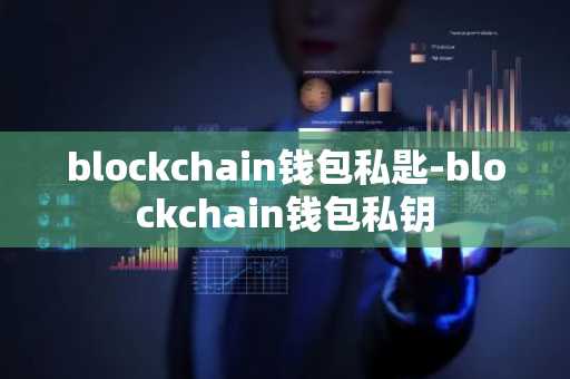 blockchain钱包私匙-blockchain钱包私钥