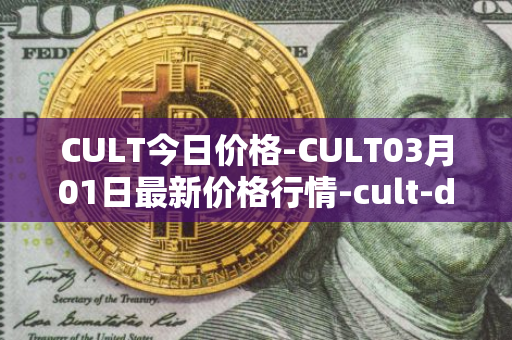 CULT今日价格-CULT03月01日最新价格行情-cult-dao最新走势消息