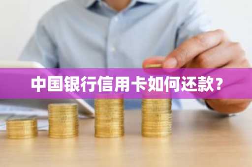 中国银行信用卡如何还款？