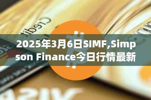 2025年3月6日SIMF,Simpson Finance今日行情最新价格