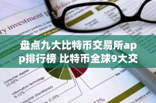 盘点九大比特币交易所app排行榜 比特币全球9大交易所