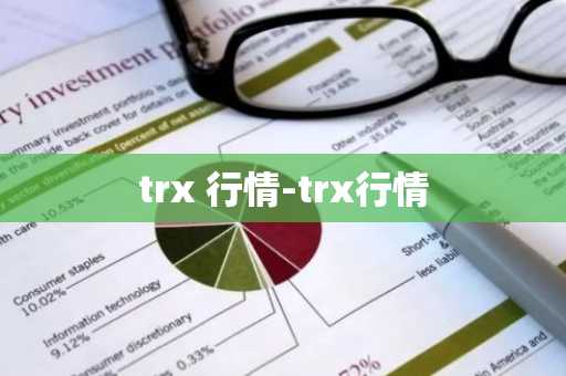 trx 行情-trx行情