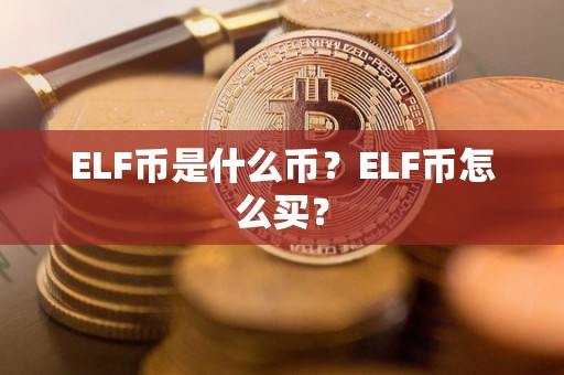 ELF币是什么币？ELF币怎么买？