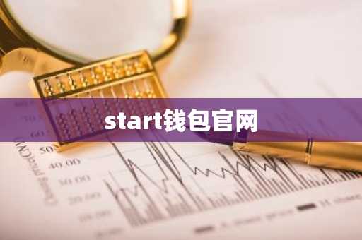 start钱包官网