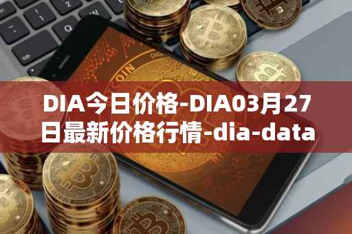 DIA今日价格-DIA03月27日最新价格行情-dia-data最新走势消息