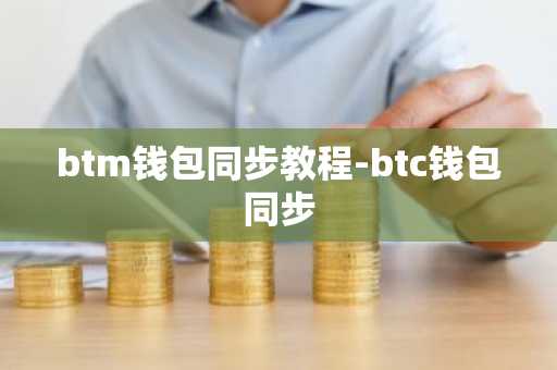 btm钱包同步教程-btc钱包同步