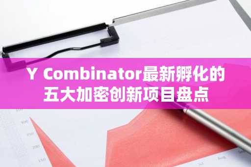 Y Combinator最新孵化的五大加密创新项目盘点