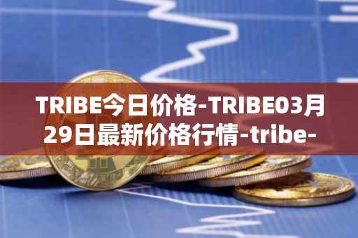 TRIBE今日价格-TRIBE03月29日最新价格行情-tribe-2最新走势消息
