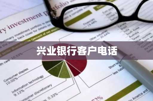 兴业银行客户电话