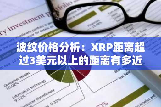 波纹价格分析：XRP距离超过3美元以上的距离有多近？