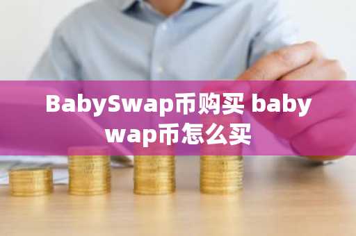 BabySwap币购买 babywap币怎么买